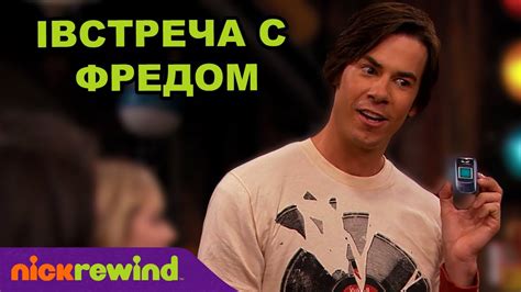 АйКарли | iВстреча с Фредом | Nick Rewind Россия - YouTube
