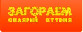 "Загораем" - солярий-студии