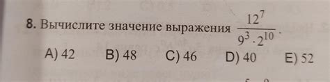 Вычислите значение выражения - Школьные Знания.com