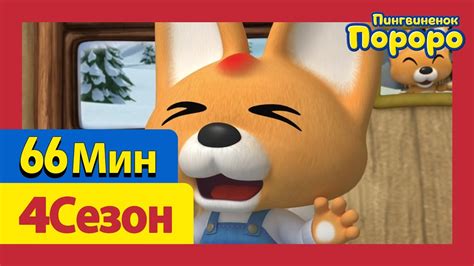 [Пингвиненок Пороро 4Сезон] 21Серия-26Серия (66 минут) - YouTube