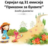 Приказни за буквите: К - Њ