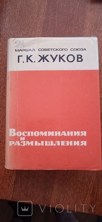 Жуков , Воспоминания и размышления 1969 год – на сайте для ...