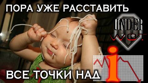 ПОРА УЖЕ РАССТАВИТЬ ВСЕ ТОЧКИ НАД i - YouTube