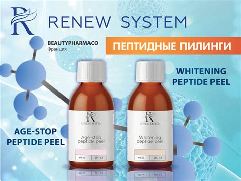 Пилинги Renew System Франция в салоне Фифа