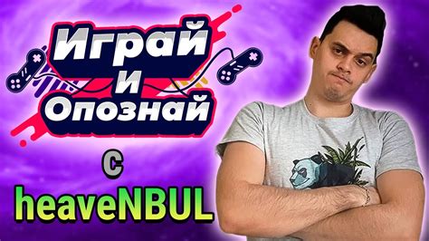 ИГРАЙ И ОПОЗНАЙ С HEAVENBUL - YouTube