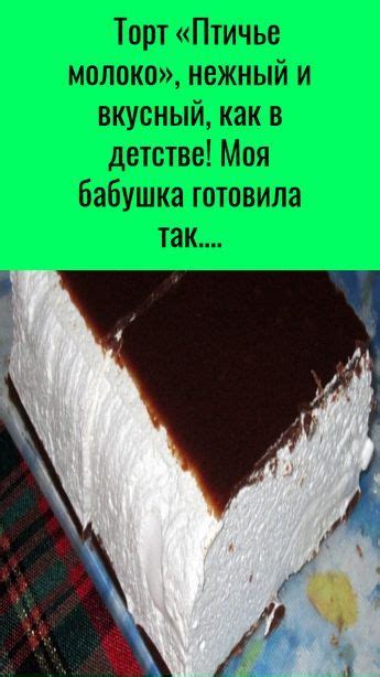 Торт «Птичье молоко», нежный и вкусный, как в детстве! Моя бабушка ...