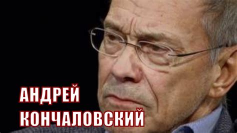 Откровенное интервью Андрея Кончаловского - YouTube