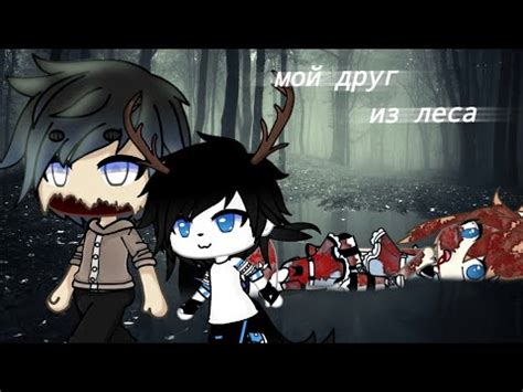 Мой друг из леса||• ГАЧА ЛАЙФ •||СТРАШИЛКА||• - YouTube