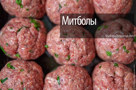Как готовить митболы. И что это?: shadrapa — LiveJournal