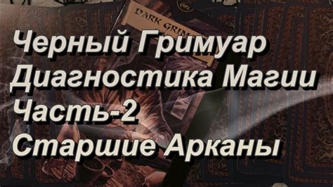 Чёрный Гримуар.Часть-2. Диагностика магии. Старшие Арканы - YouTube