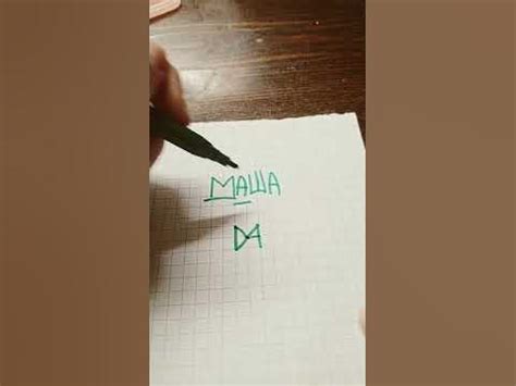 имя МАША - YouTube