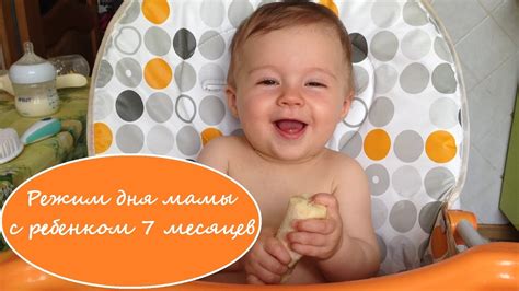Режим дня мамы с ребенком 7 месяцев - YouTube