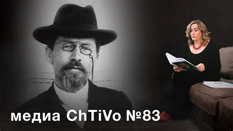 Медиа ChTiVo 83. Антон Чехов "Володя большой, Володя маленький". - YouTube