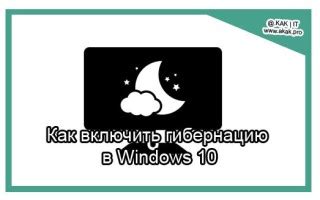 Гибернация в Windows 10 | @.kak | IT