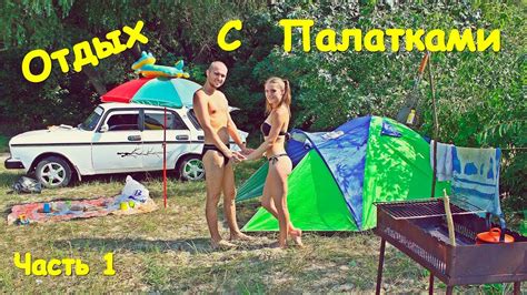 ОТДЫХ С ПАЛАТКАМИ ЧАСТЬ 1 - YouTube