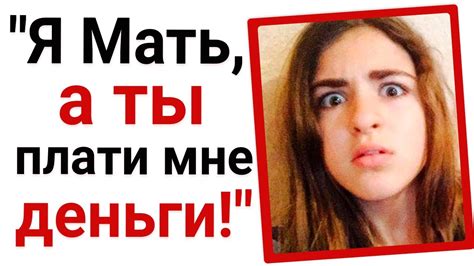 ЯжеМать требует денег от своей дочери - YouTube