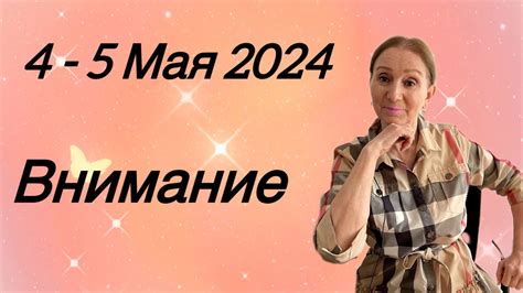 🔴 4 - 5 мая 🔴 Внимание ⁉️ - YouTube