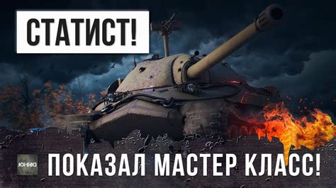 СТАТИСТ ПОКАЗЫВАЕТ МАСТЕР-КЛАСС ИС-7 - YouTube