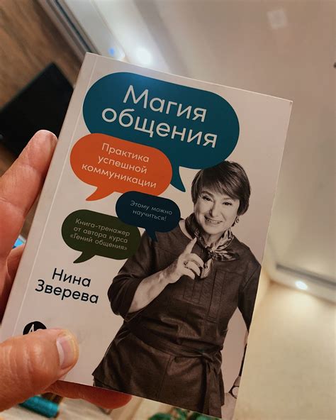 #Рекомендую Книга «Магия общения» Нины Зверевой 👏🏼 маленькая, четкая ...
