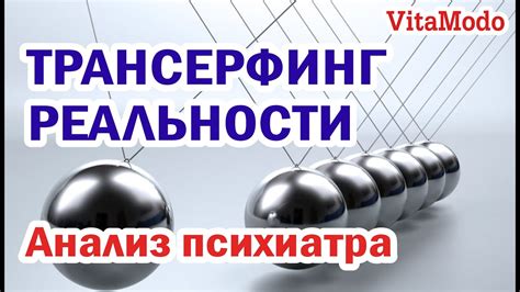Трансерфинг реальности | Вадим Зеланд | АНАЛИЗ ПСИХИАТР | vadim zeland ...
