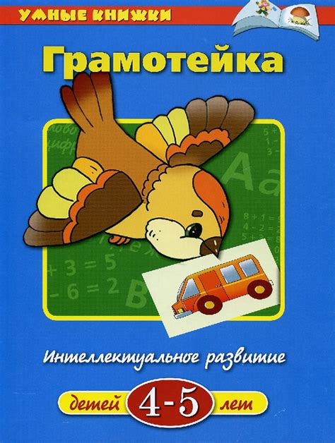 Вправа: Умные книжки. Грамотейка. Интелектуальное развитие. Для детей 2 ...