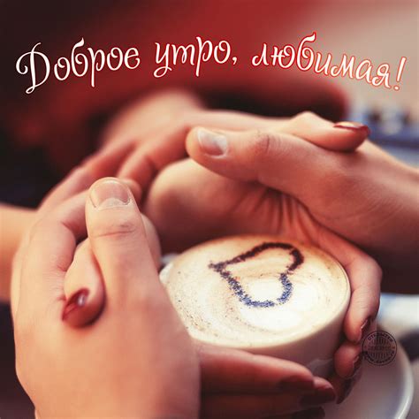 Доброе утро любимая на английском языке картинки