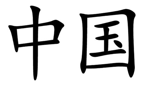File:Zhongguo.gif - Wikipedia, le encyclopedia libere
