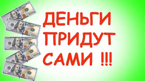 ДЕНЬГИ Придут Сами! Слушайте это Видео!!! - YouTube