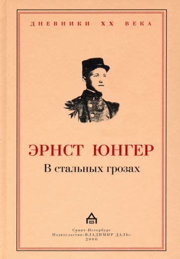 Книга: "В стальных грозах" - Эрнст Юнгер. Купить книгу, читать рецензии ...