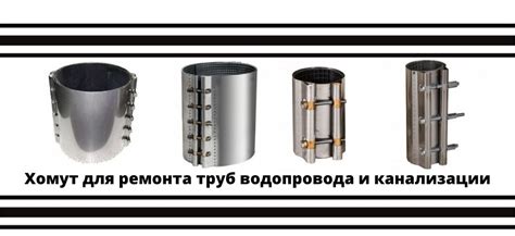 Хомут для ремонта труб водопровода и канализации