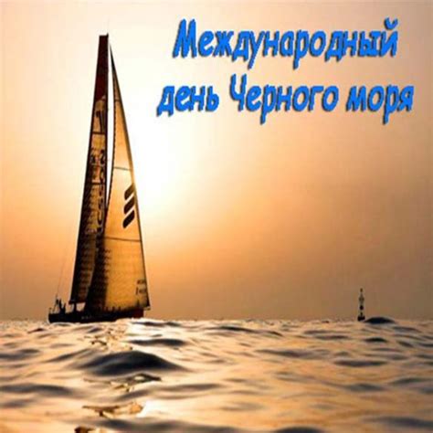 Картинка на международный день Черного моря (скачать бесплатно)