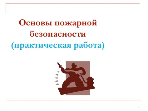 Основы пожарной безопасности (практическая работа) - презентация онлайн