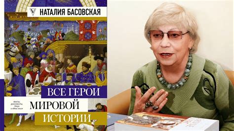 Все герои мировой истории. Рассказывает историк Наталия Ивановна ...