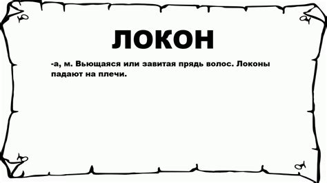 ЛОКОН - что это такое? значение и описание - YouTube