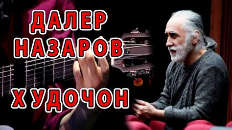 Худочон дилам танг аст - Далер Назаров - YouTube