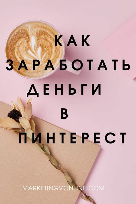 Продвижение Pinterest/Пинтерест #promotionpinterest | Learn pinterest ...