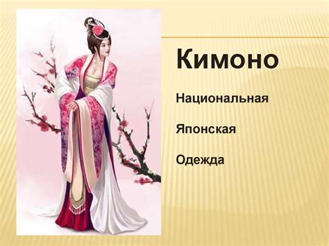 Традиционная японская одежда - презентация онлайн