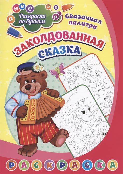 Раскраска по буквам. Заколдованная сказка - купить с доставкой по ...