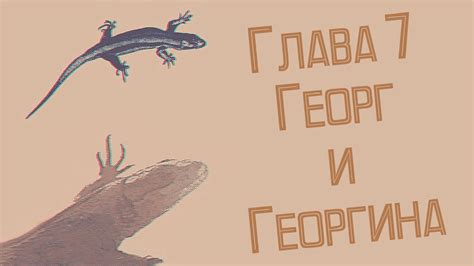 «Царство ящериц»: Глава 7 – Георг и Георгина - YouTube