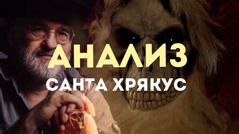 АНАЛИЗ - Санта Хрякус - YouTube