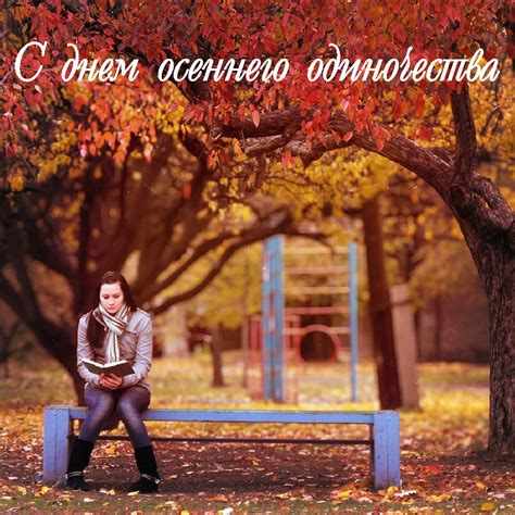 День осеннего одиночества поздравления и картинки