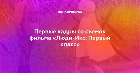 Первые кадры со съемок фильма «Люди-Икс: Первый класс»