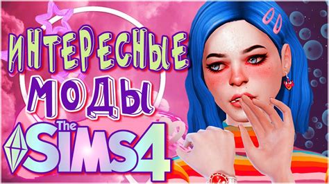 МОДЫ СИМС 4 | ИНТЕРЕСНЫЕ МОДЫ ДЛЯ СИМС 4 - YouTube