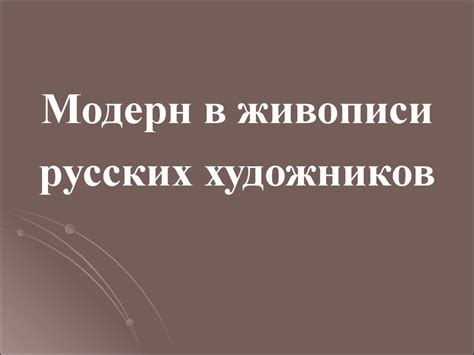 Мифотворчество – характерная черта русского модерна в живописи ...