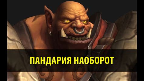 История Пандарии наоборот - YouTube