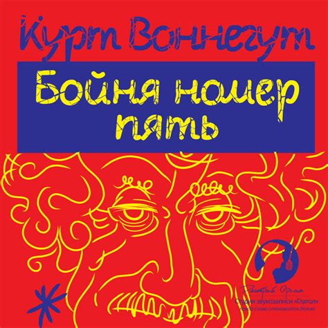 «Бойня номер пять» за 8 минут. Краткое содержание романа Воннегута