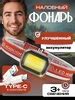 Фонарик налобный аккумуляторный с зарядкой на лоб на голову