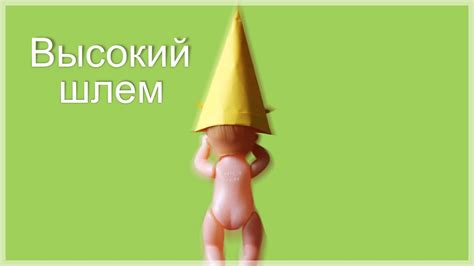Как сделать высокий шлем из бумаги - YouTube