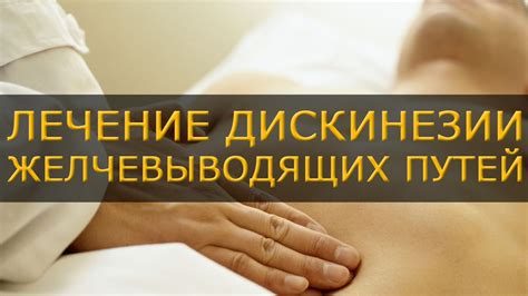 Эффективное лечение дискинезии желчевыводящих путей без лекарств ...