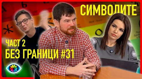 БЕЗ ГРАНИЦИ с Невена Цонева #31 / СИМВОЛИТЕ, ЧАСТ 2 - YouTube